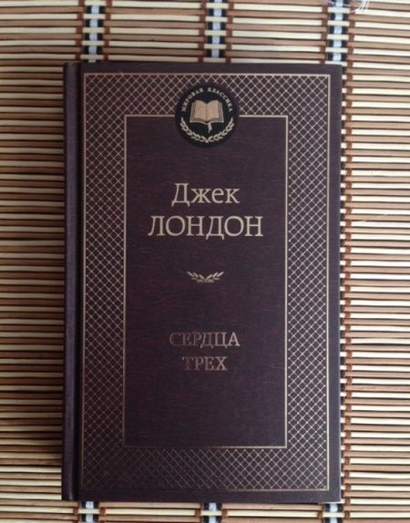Фотография книги "Лондон: Сердца трех"