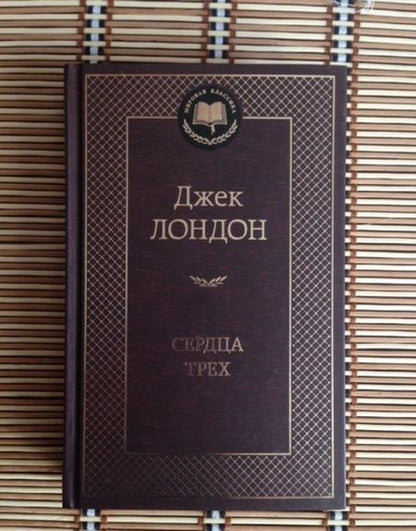 Фотография книги "Лондон: Сердца трех"