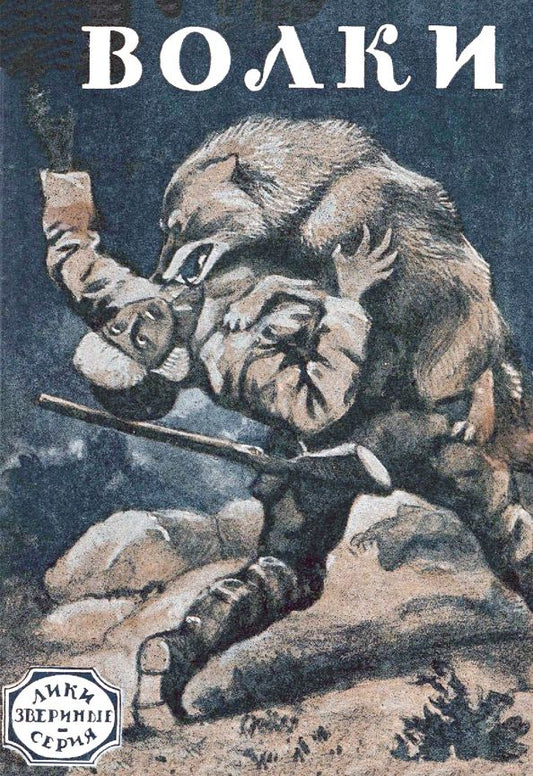 Обложка книги "Лондон, Сетон-Томпсон, Рагоз: Волки (рассказы охотников и натуралистов)"
