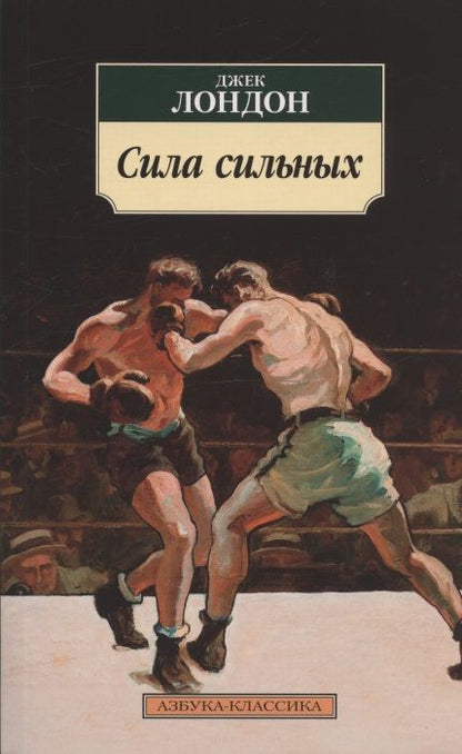 Обложка книги "Лондон: Сила сильных. Повести, рассказы"