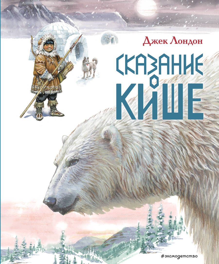 Обложка книги "Лондон: Сказание о Кише. Рассказы"