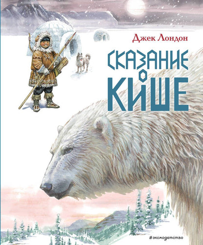Обложка книги "Лондон: Сказание о Кише. Рассказы"