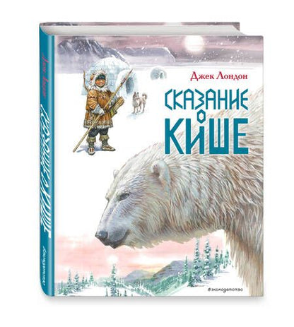Фотография книги "Лондон: Сказание о Кише. Рассказы"