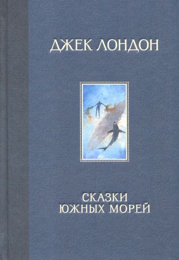 Обложка книги "Лондон: Сказки Южных морей"