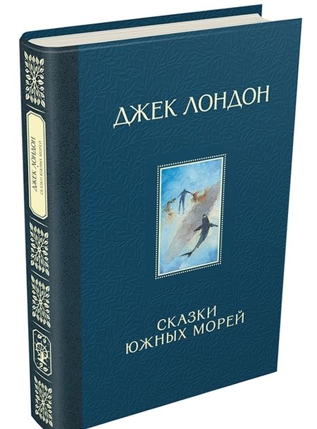 Фотография книги "Лондон: Сказки Южных морей"