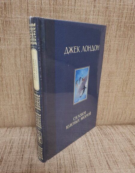 Фотография книги "Лондон: Сказки Южных морей"