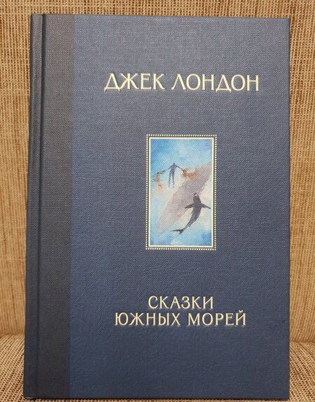 Фотография книги "Лондон: Сказки Южных морей"