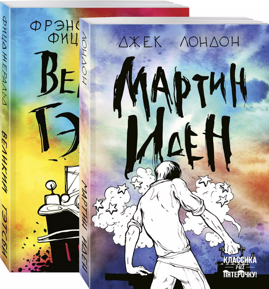 Обложка книги "Лондон, Скотт: Набор "Два невероятных романа о мужском одиночестве" (из 2-х книг: "Мартин Иден" и "Великий Гэтсби")"