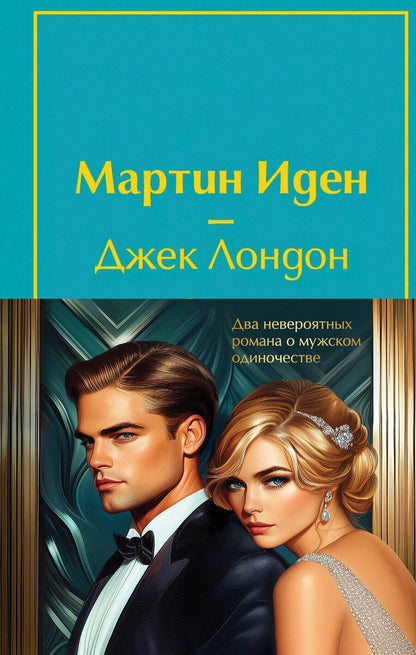 Обложка книги "Лондон, Скотт: Набор "Два невероятных романа о мужском одиночестве" (из 2-х книг: "Мартин Иден" и "Великий Гэтсби" с полусупером)"