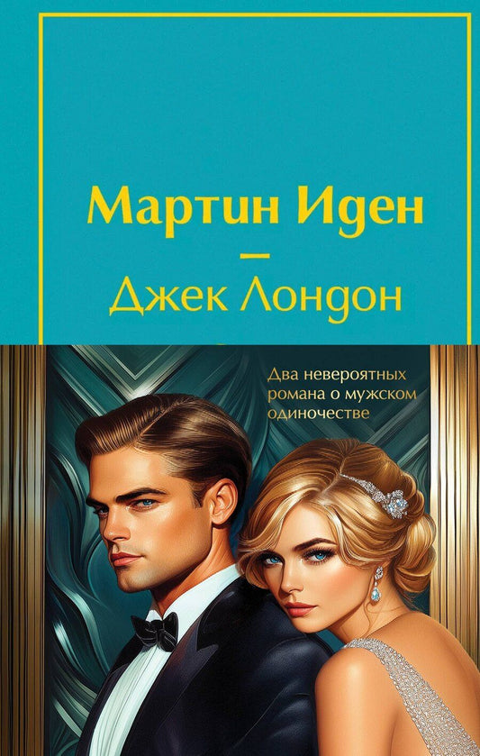 Обложка книги "Лондон, Скотт: Набор "Два невероятных романа о мужском одиночестве" (из 2-х книг: "Мартин Иден" и "Великий Гэтсби" с полусупером)"