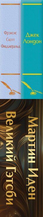 Фотография книги "Лондон, Скотт: Набор "Два невероятных романа о мужском одиночестве" (из 2-х книг: "Мартин Иден" и "Великий Гэтсби" с полусупером)"