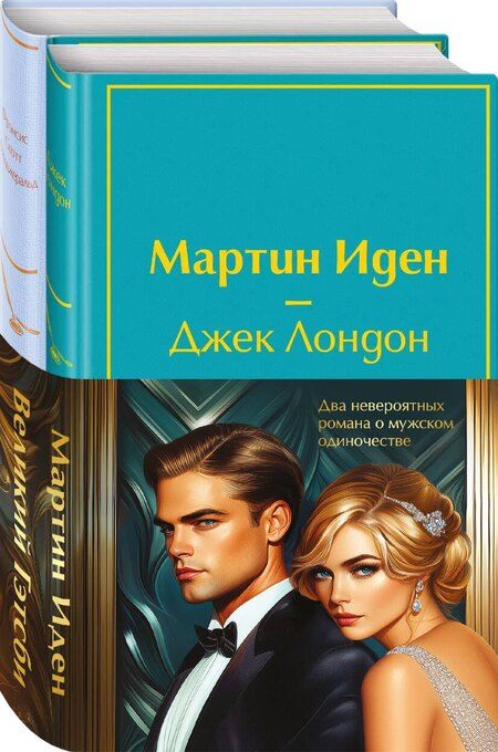 Фотография книги "Лондон, Скотт: Набор "Два невероятных романа о мужском одиночестве" (из 2-х книг: "Мартин Иден" и "Великий Гэтсби" с полусупером)"