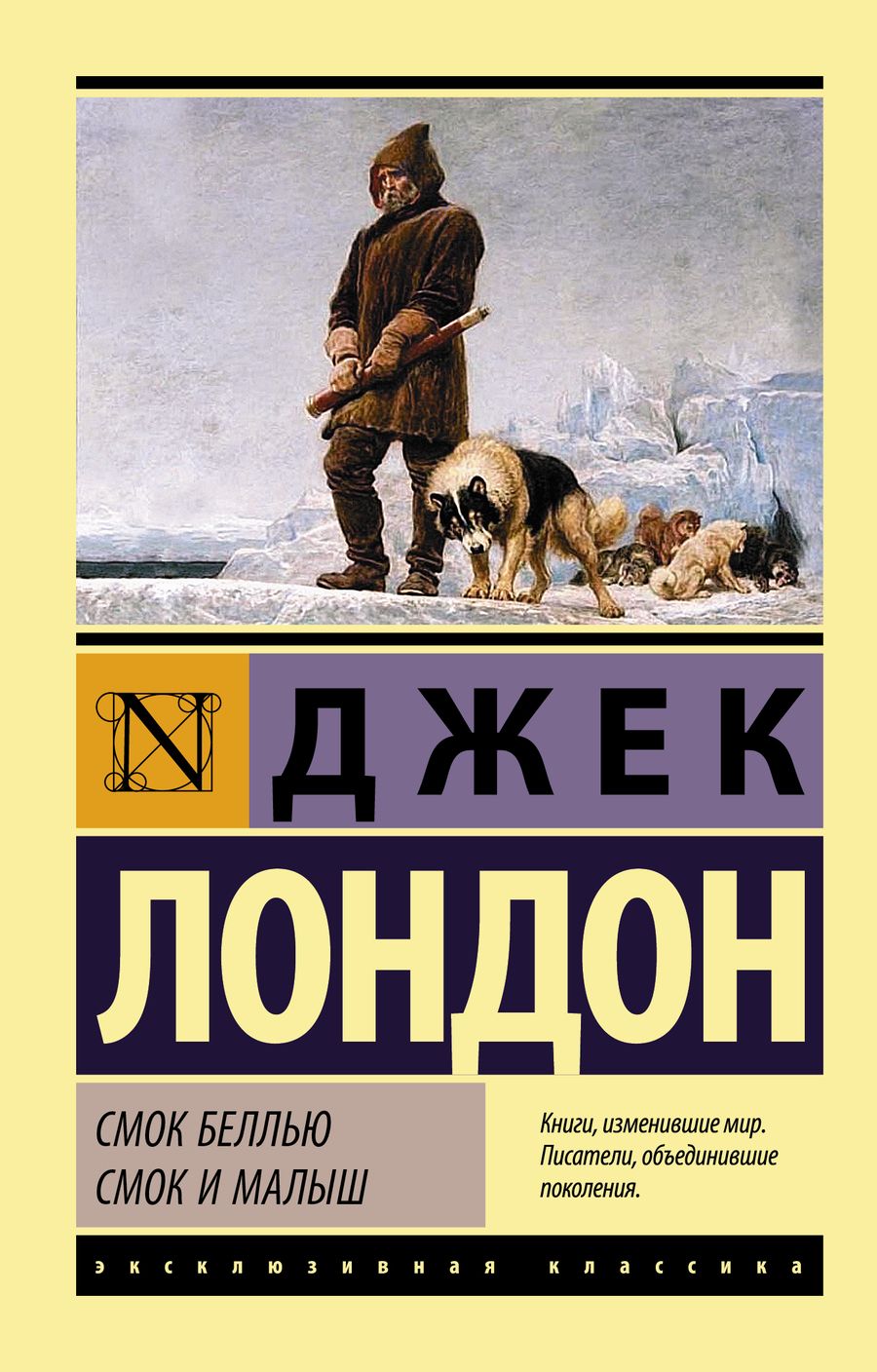 Обложка книги "Лондон: Смок Беллью. Смок и Малыш"