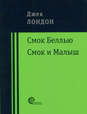 Обложка книги "Лондон: Смок Беллью. Смок и Малыш"