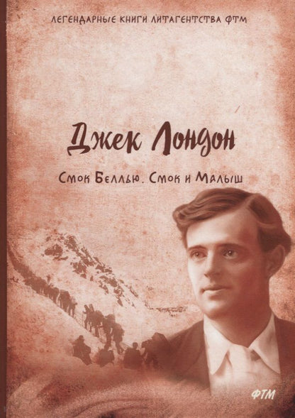 Обложка книги "Лондон: Смок Беллью. Смок и Малыш"