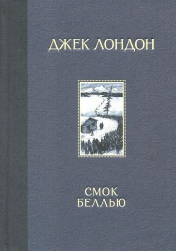 Обложка книги "Лондон: Смок Беллью"