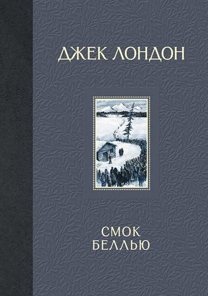 Фотография книги "Лондон: Смок Беллью"
