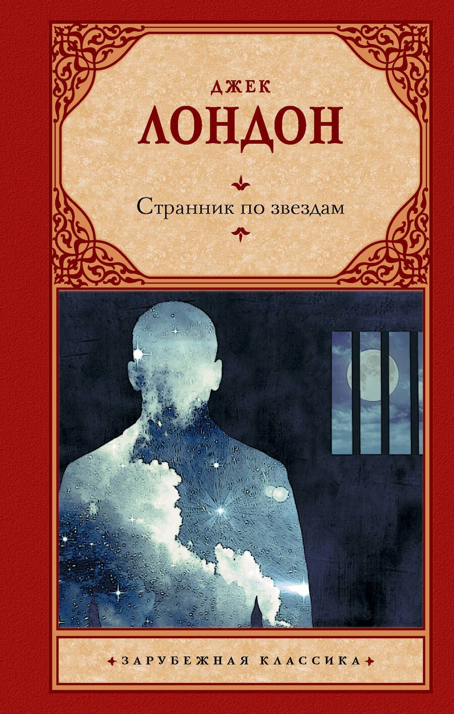 Обложка книги "Лондон: Странник по звездам"