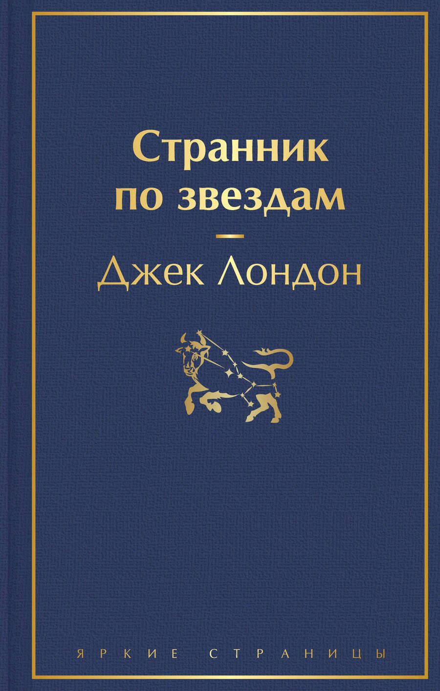 Обложка книги "Лондон: Странник по звездам"