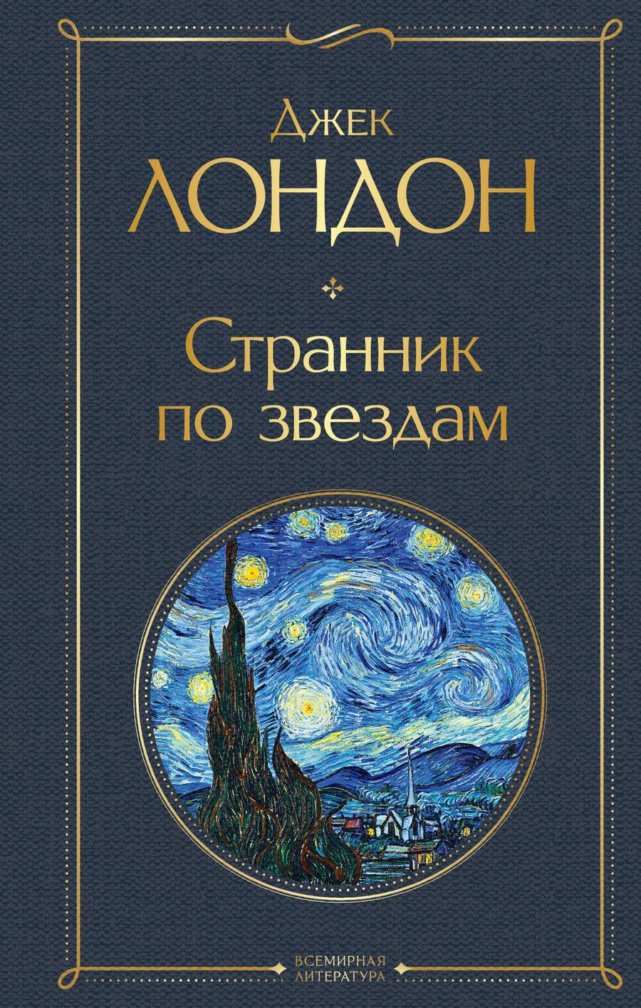 Обложка книги "Лондон: Странник по звездам"