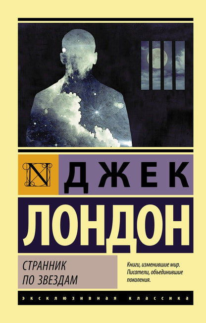 Обложка книги "Лондон: Странник по звездам"