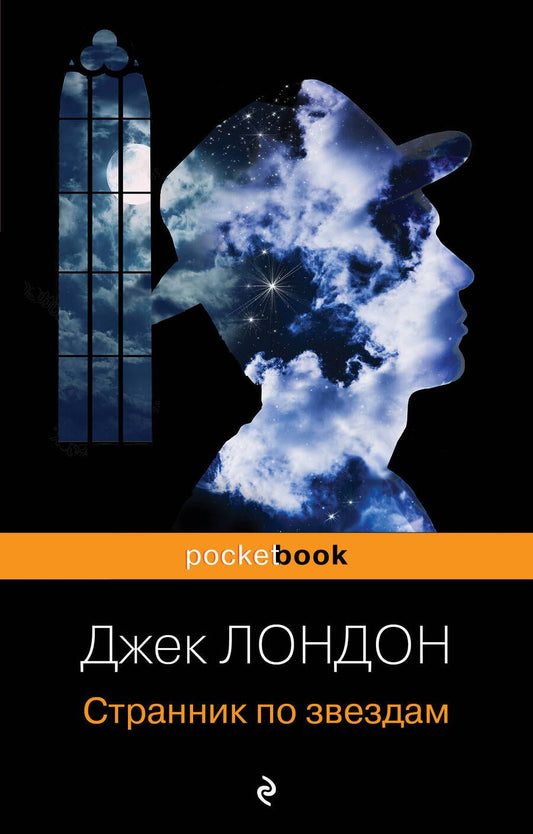 Обложка книги "Лондон: Странник по звездам"