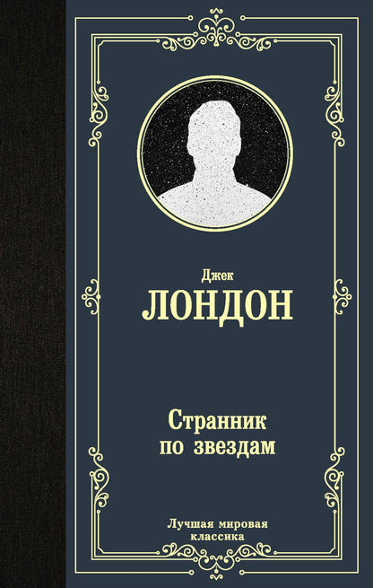 Обложка книги "Лондон: Странник по звездам"