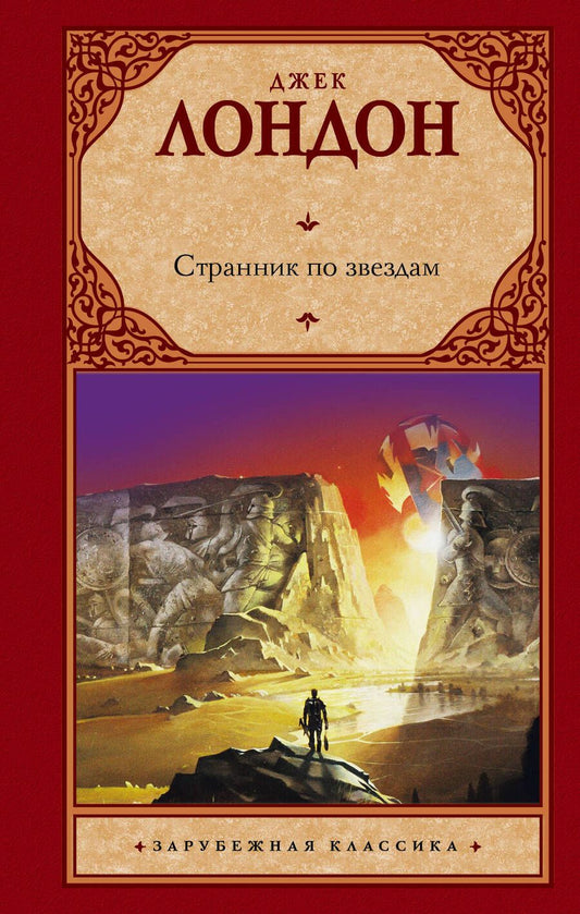 Обложка книги "Лондон: Странник по звездам"