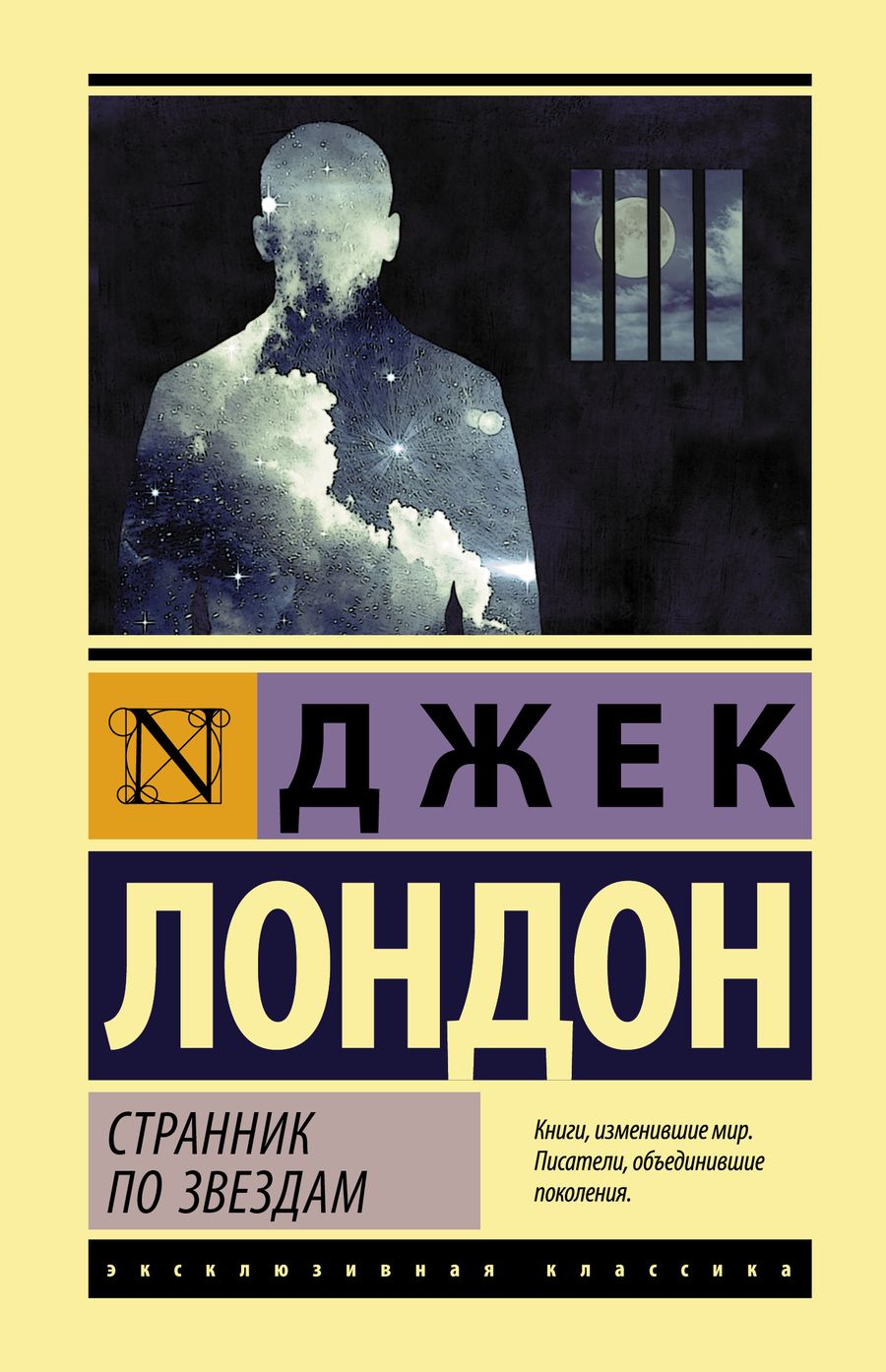 Обложка книги "Лондон: Странник по звездам"