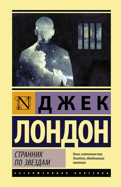 Обложка книги "Лондон: Странник по звездам"