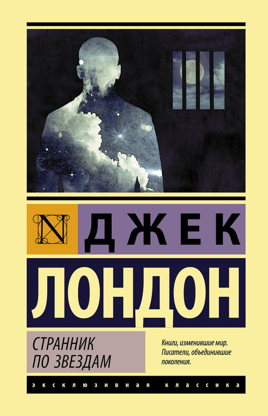 Обложка книги "Лондон: Странник по звездам"