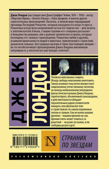Фотография книги "Лондон: Странник по звездам"