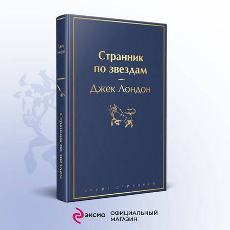 Фотография книги "Лондон: Странник по звездам"