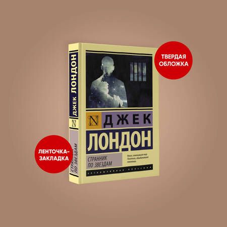 Фотография книги "Лондон: Странник по звездам"
