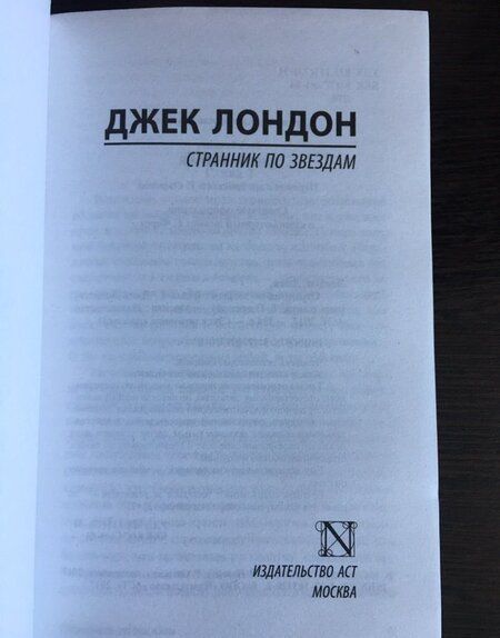 Фотография книги "Лондон: Странник по звездам"