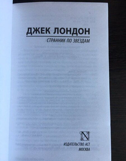 Фотография книги "Лондон: Странник по звездам"
