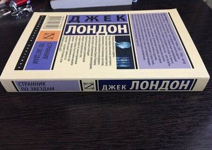 Фотография книги "Лондон: Странник по звездам"