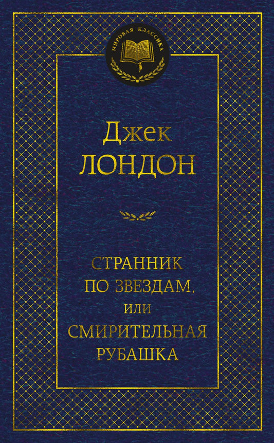 Обложка книги "Лондон: Странник по звездам, или Смирительная рубашка"