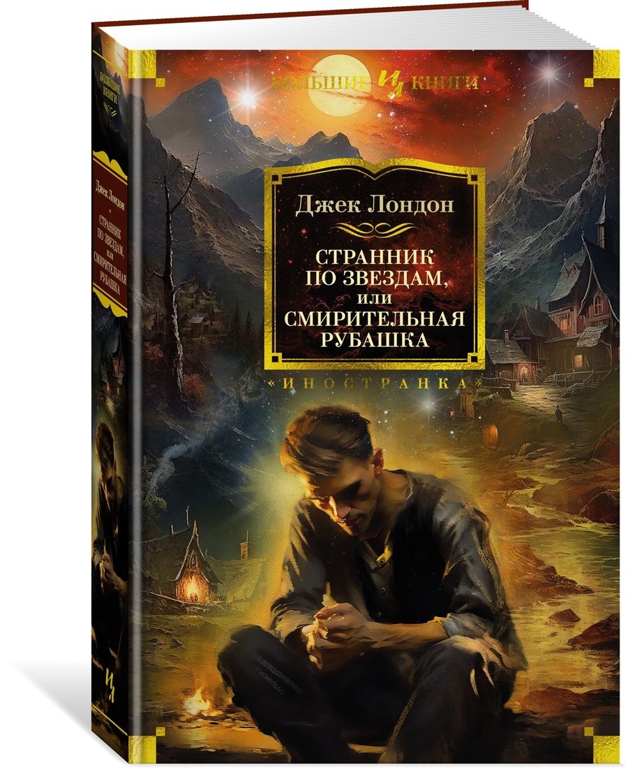Обложка книги "Лондон: Странник по звездам, или Смирительная рубашка"