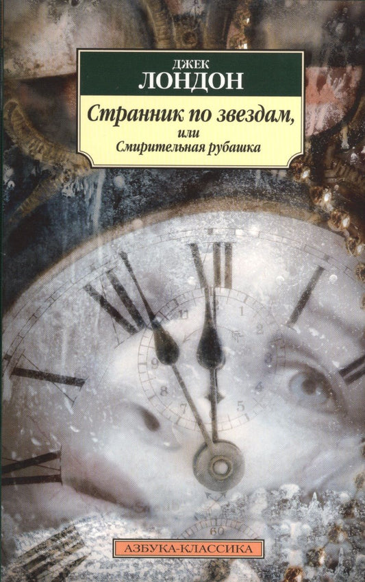 Обложка книги "Лондон: Странник по звездам, или Смирительная рубашка"