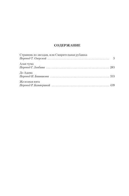 Фотография книги "Лондон: Странник по звездам, или Смирительная рубашка"