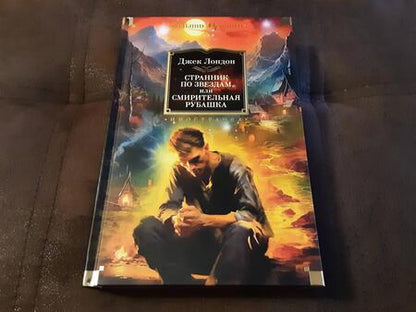 Фотография книги "Лондон: Странник по звездам, или Смирительная рубашка"