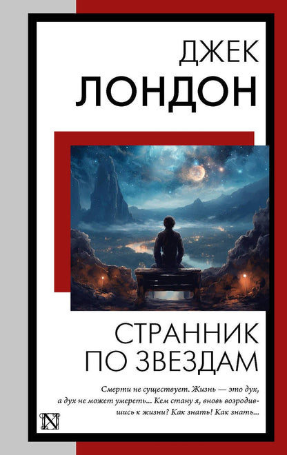 Обложка книги "Лондон: Странник по звездам: роман"