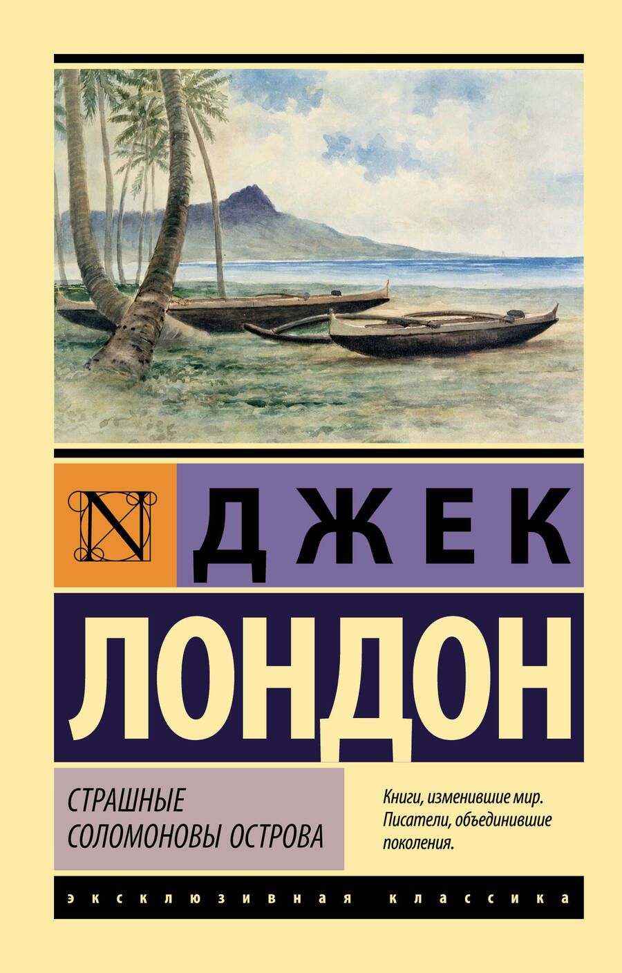 Обложка книги "Лондон: Страшные Соломоновы острова"