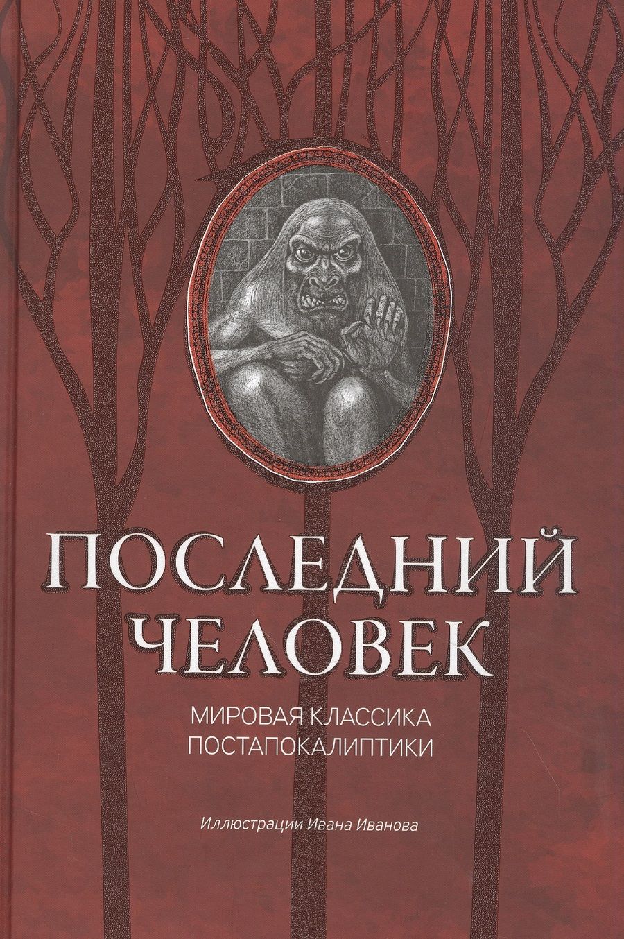 Обложка книги "Лондон, Уэллс, Брюсов: Последний человек. Мировая классика постапокалиптики"