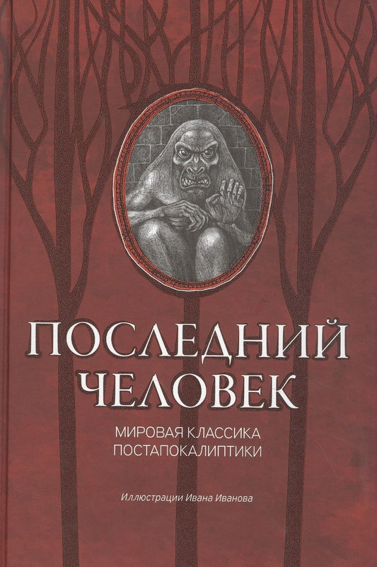Обложка книги "Лондон, Уэллс, Брюсов: Последний человек. Мировая классика постапокалиптики"