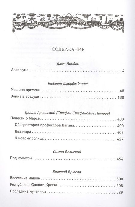 Фотография книги "Лондон, Уэллс, Брюсов: Последний человек. Мировая классика постапокалиптики"