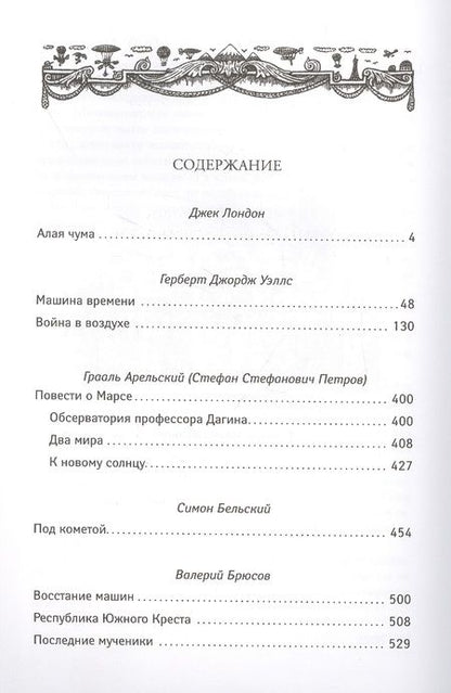 Фотография книги "Лондон, Уэллс, Брюсов: Последний человек. Мировая классика постапокалиптики"