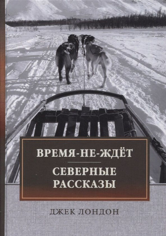 Обложка книги "Лондон: Время-не-ждет. Северные рассказы"