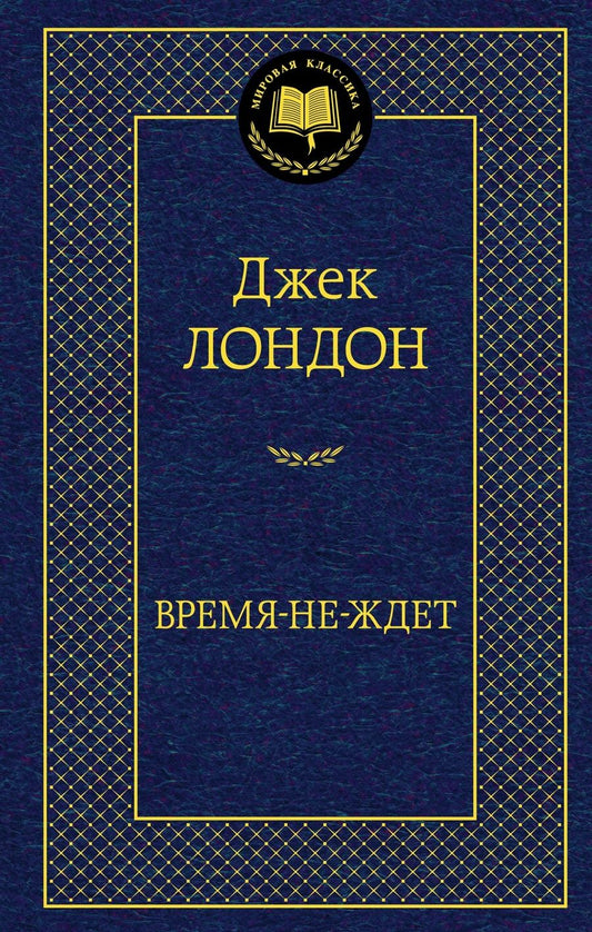 Обложка книги "Лондон: Время-не-ждет"